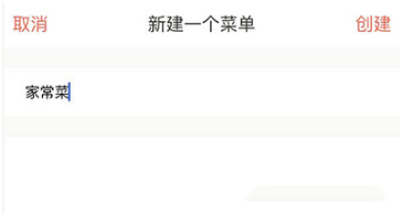 《下厨房》创建菜单方法介绍