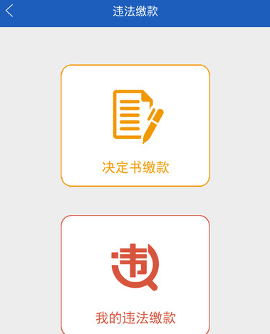 《上海交警》app怎么交罚款?交罚款流程介绍