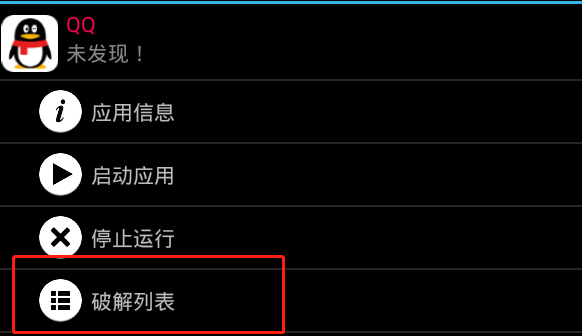 破解列表