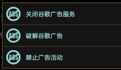 禁止广告活动