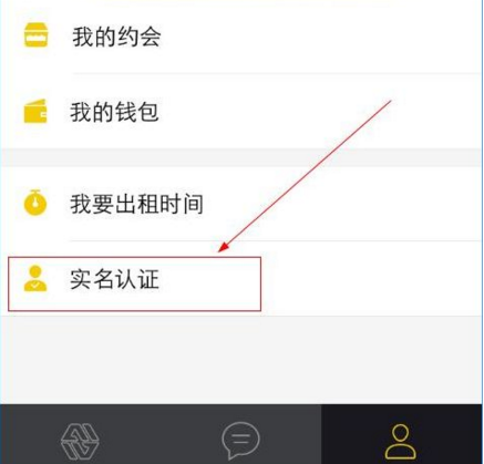 租我么怎么进行实名认证?租我么实名认证方法流程