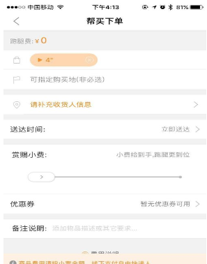 人人快送app帮买如何用?