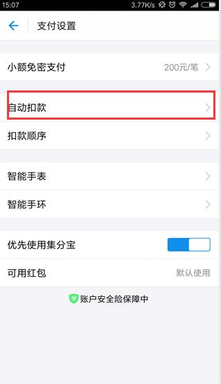 《永安行》取消免密支付的方法介绍