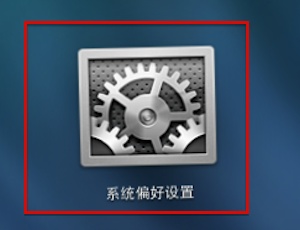 Mac睡眠设置的基本操作方法讲解