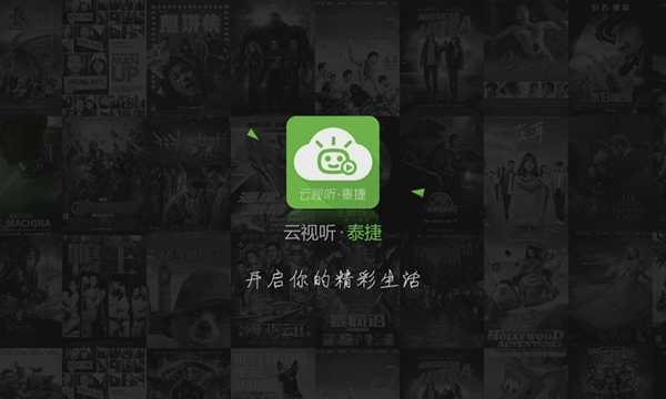 泰捷视频TV版自定义频道的九大步骤