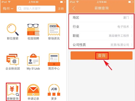 《前程无忧》查询薪酬报告的方法介绍