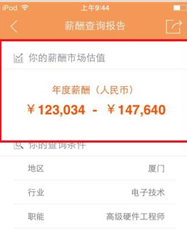 《前程无忧》查询薪酬报告的方法介绍