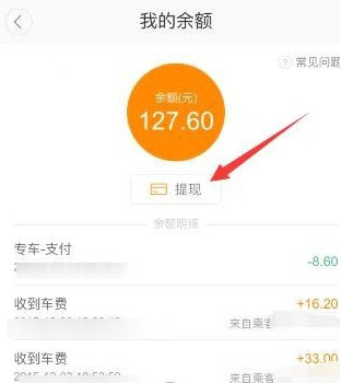 《滴滴顺风车》车主提现方法