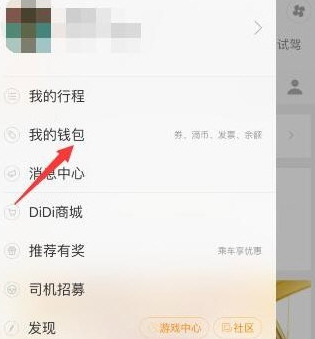 《滴滴顺风车》车主提现方法