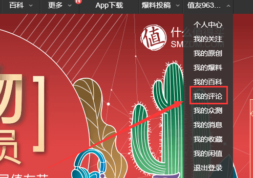 《什么值得买》评论删除方法说明介绍