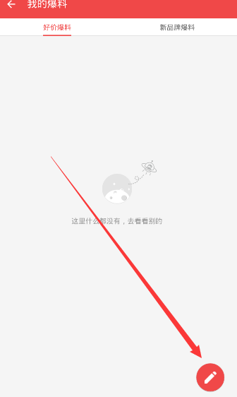 《什么值得买》爆料功能说明介绍