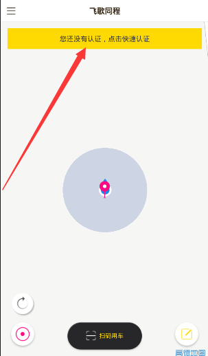 《飞歌同程》APP使用说明介绍