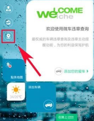微车软件怎么用?微车违章查询app使用方法1