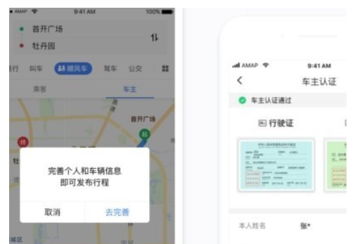 高德顺风车司机怎么认证 高德顺风车司机认证图文教程1