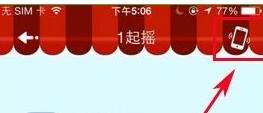 1号店摇一摇怎么用