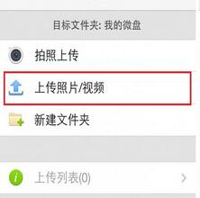 新浪微盘如何上传资料3