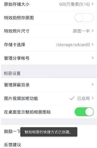 《魅拍相机》创建桌面快捷图标方法说明介绍