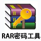 RAR密码工具Advanced RAR Password Recovery