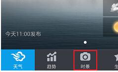 墨迹天气怎么上传实景照片