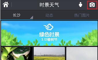 墨迹天气怎么上传实景照片2