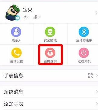 360儿童卫士app怎么查手表话费余额?1