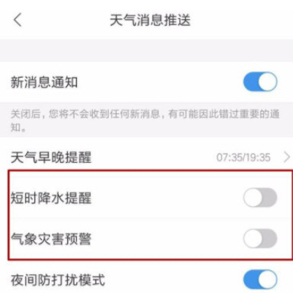 墨迹天气设置短时降雨提醒的基础操作