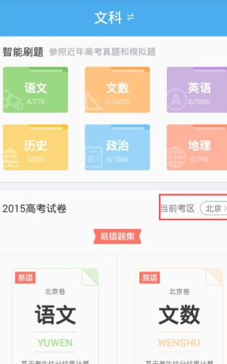 百度高考手机版切换指定省份高考试卷的方法