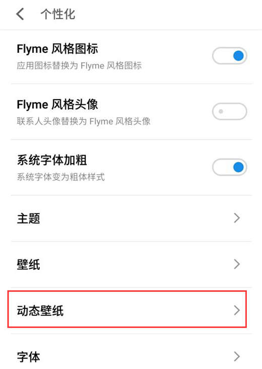 魅族16怎么设置动态壁纸?魅族16动态壁纸设置教程