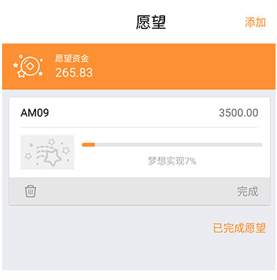 愿望记账怎么样?愿望记账怎么用?