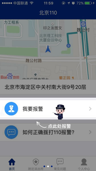 北京110网上报警平台怎么用 北京110 app使用方法