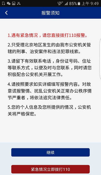北京110网上报警平台怎么用 北京110 app使用方法