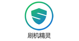 刷机精灵