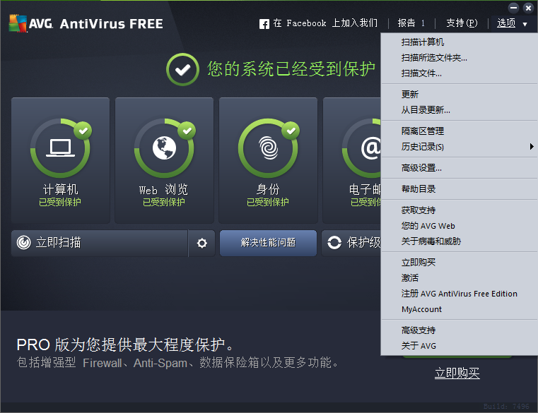 AVG免费杀毒软件windows客户端截图