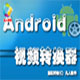 AndroidֻƵתv12.9.0.0ٷʽ