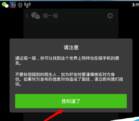 微信電腦版搖一搖功能如何使用?使用方法介紹