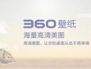 360壁纸电脑版壁纸如何保存到桌面？保存到桌面的方法