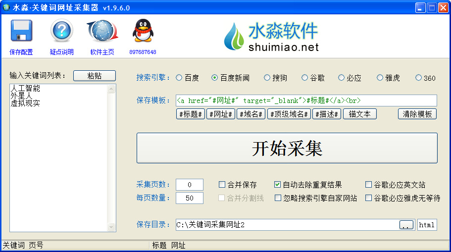 水淼·关键词网址采集器