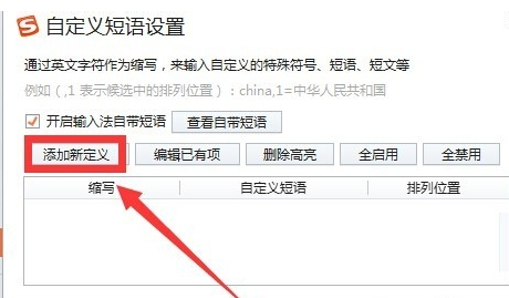 教你搜狗拼音输入法怎么添加自定义短语