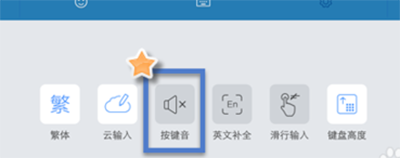 手机搜狗输入法关闭按键音方法