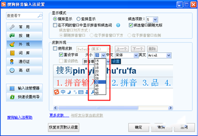 搜狗输入法字体怎么调大