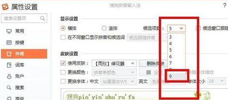 搜狗输入法候选词怎么调整为9个？