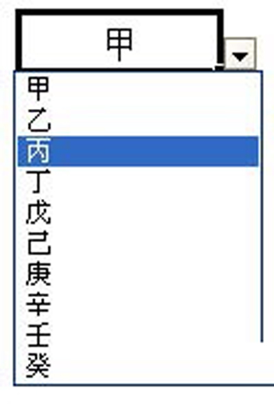 有效性建立之单元格下拉菜