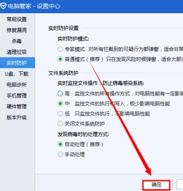 电脑管家怎么设置实时防护模式