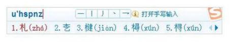 用搜狗输入法如何打出不会读的字