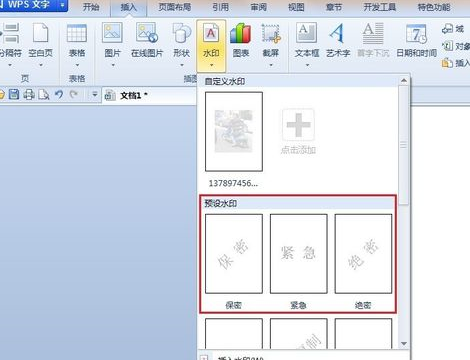 WPS文字怎样给文档添加水印？WPS给文档添加水印的步骤