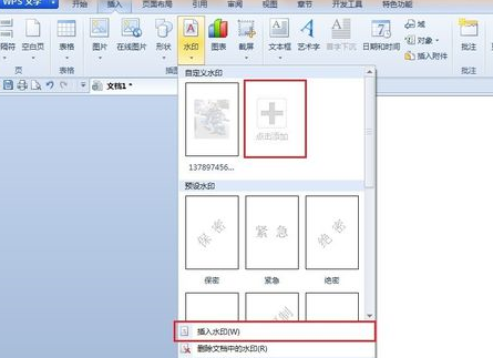 WPS文字怎样给文档添加水印？WPS给文档添加水印的步骤