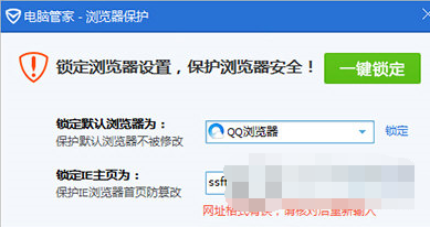 腾讯电脑管家锁定浏览器