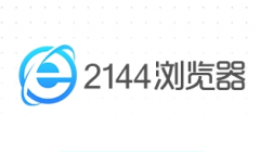 2144浏览器是什么？2144浏览器使用指南