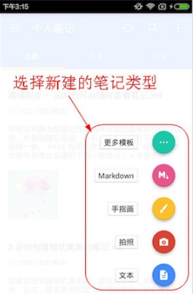 选择添加笔记的类型
