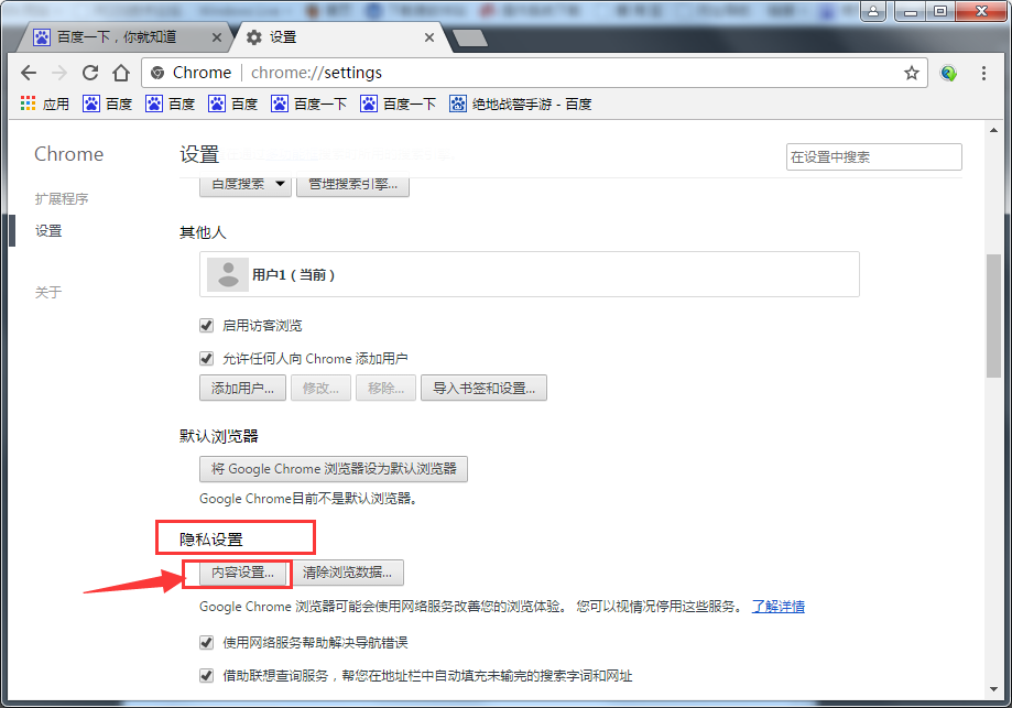 谷歌浏览器隐私设置在哪里,谷歌浏览器隐私设置方法